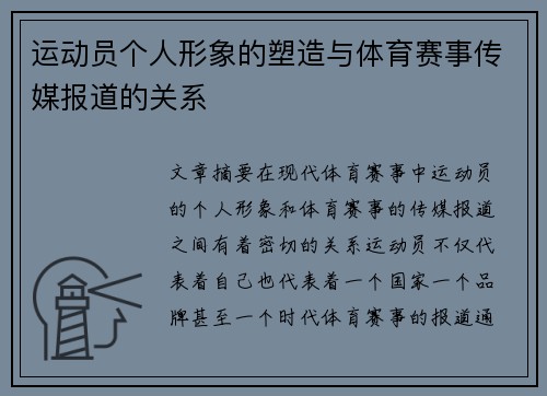运动员个人形象的塑造与体育赛事传媒报道的关系