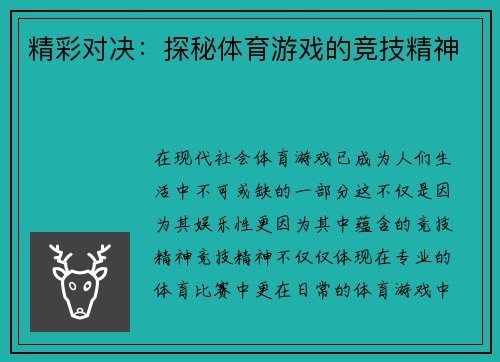精彩对决：探秘体育游戏的竞技精神