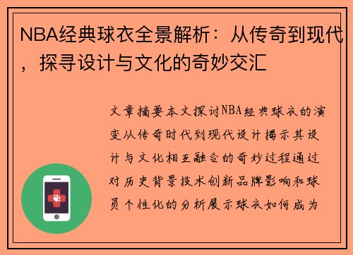 NBA经典球衣全景解析：从传奇到现代，探寻设计与文化的奇妙交汇