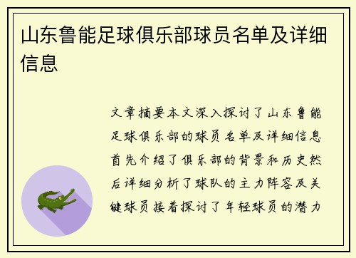 山东鲁能足球俱乐部球员名单及详细信息