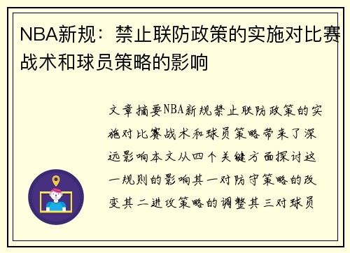 NBA新规：禁止联防政策的实施对比赛战术和球员策略的影响