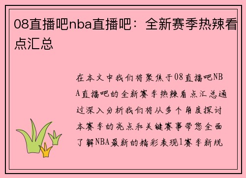 08直播吧nba直播吧：全新赛季热辣看点汇总