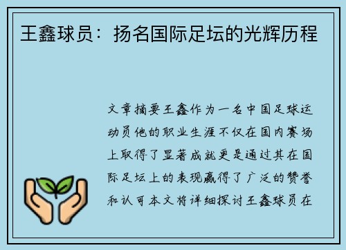 王鑫球员：扬名国际足坛的光辉历程