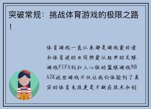 突破常规：挑战体育游戏的极限之路！