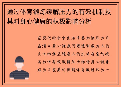 通过体育锻炼缓解压力的有效机制及其对身心健康的积极影响分析