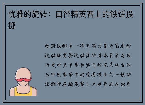 优雅的旋转：田径精英赛上的铁饼投掷
